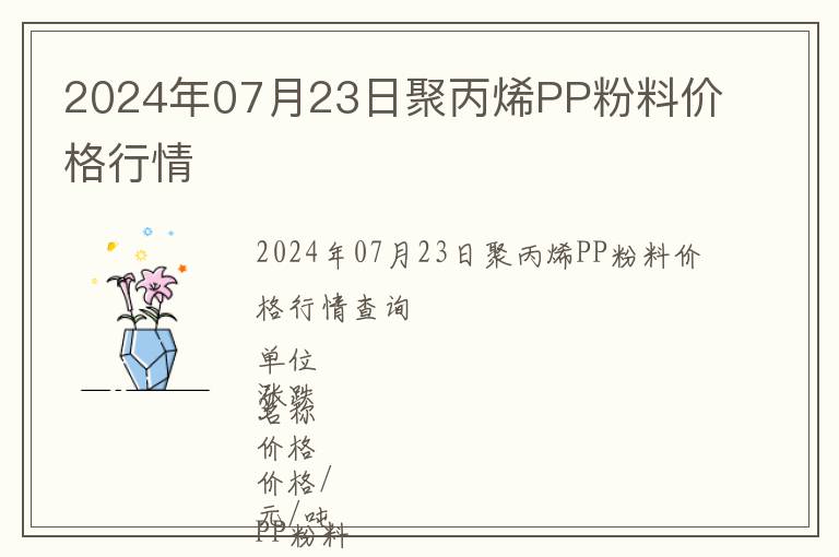 2024年07月23日聚丙烯PP粉料價(jià)格行情