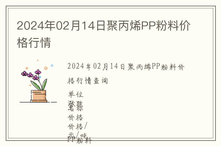 2024年02月14日聚丙烯PP粉料價(jià)格行情