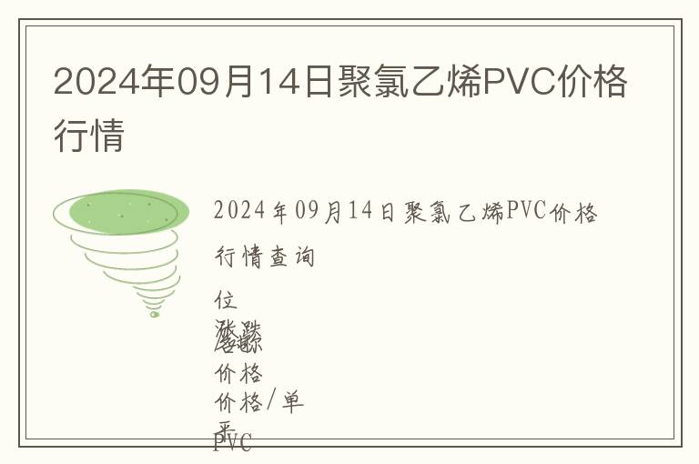 2024年09月14日聚氯乙烯PVC價(jià)格行情