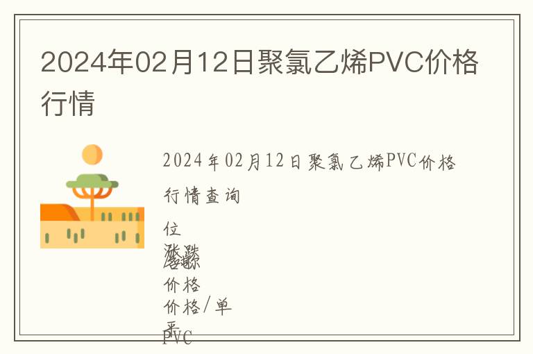 2024年02月12日聚氯乙烯PVC價格行情