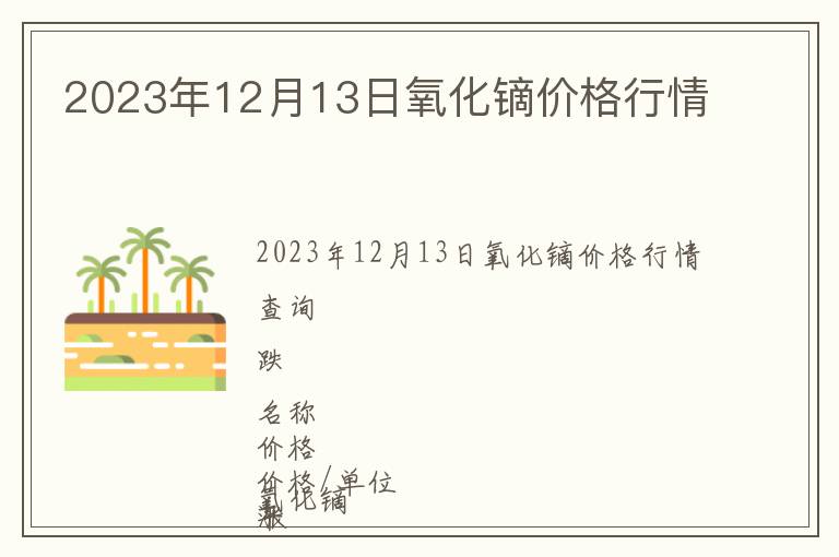 2023年12月13日氧化鏑價格行情