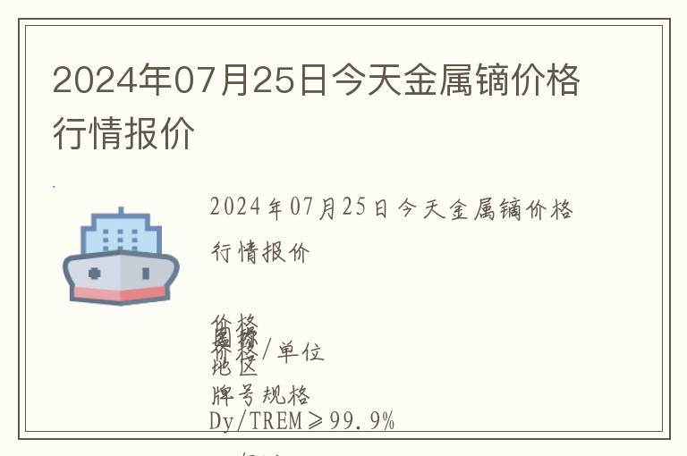 2024年07月25日今天金屬鏑價(jià)格行情報(bào)價(jià)