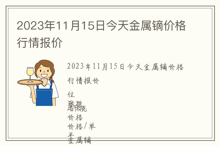 2023年11月15日今天金屬鏑價(jià)格行情報(bào)價(jià)