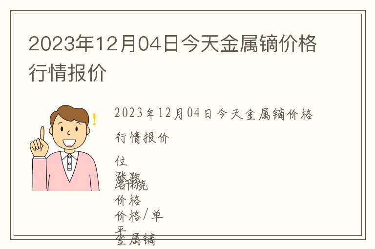 2023年12月04日今天金屬鏑價(jià)格行情報(bào)價(jià)