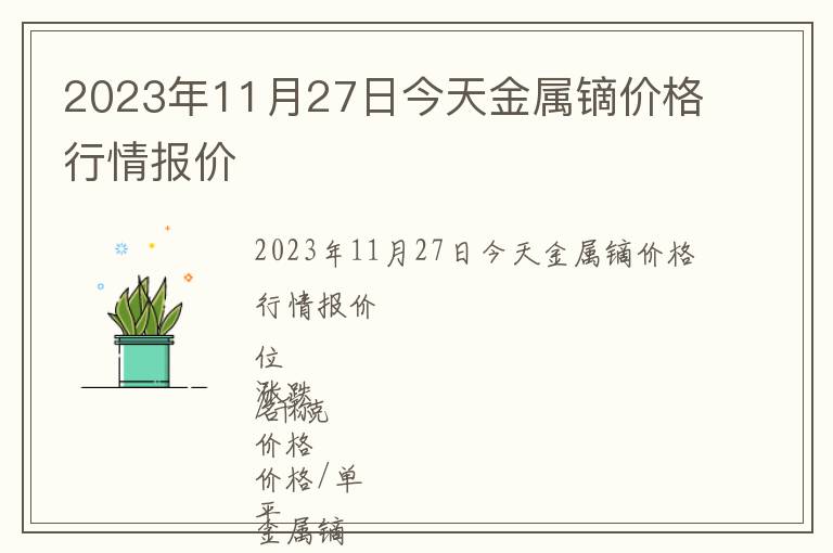 2023年11月27日今天金屬鏑價(jià)格行情報(bào)價(jià)