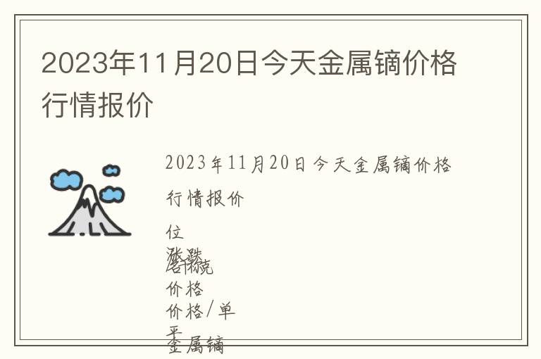 2023年11月20日今天金屬鏑價(jià)格行情報(bào)價(jià)