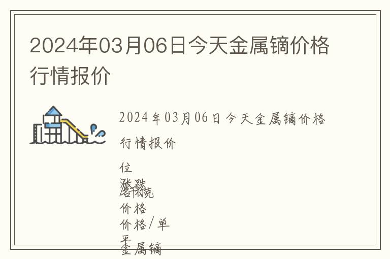 2024年03月06日今天金屬鏑價(jià)格行情報(bào)價(jià)