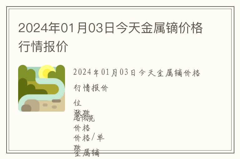 2024年01月03日今天金屬鏑價(jià)格行情報(bào)價(jià)