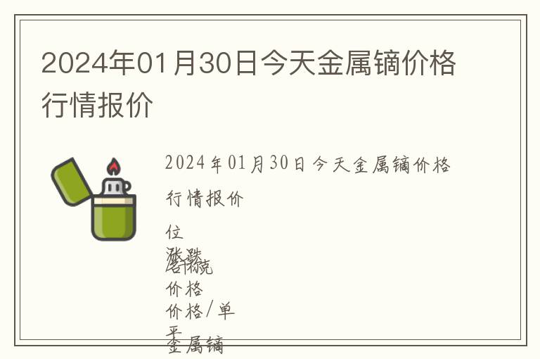 2024年01月30日今天金屬鏑價格行情報價
