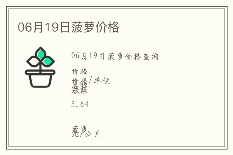 06月19日菠蘿價(jià)格