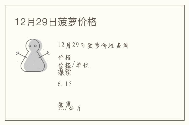 12月29日菠蘿價(jià)格