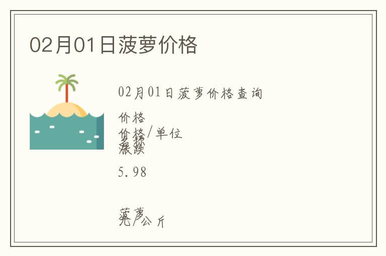 02月01日菠蘿價(jià)格
