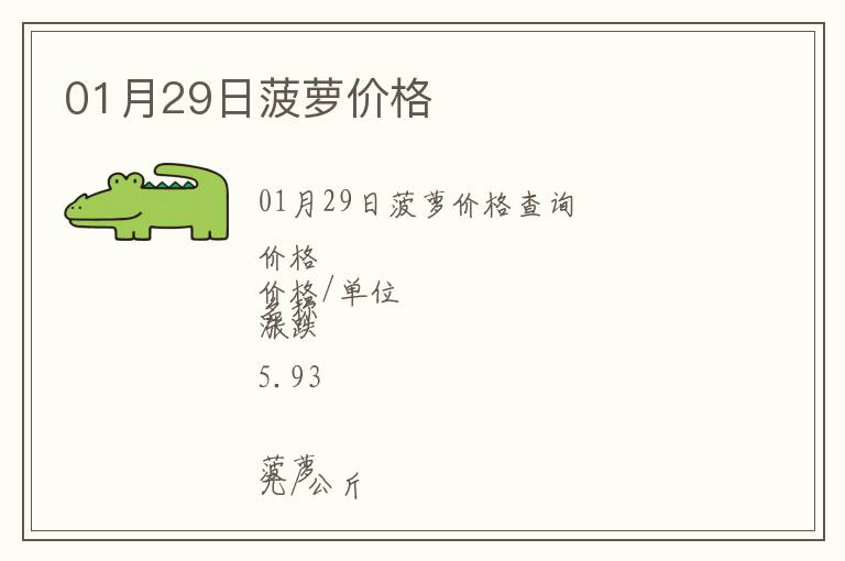 01月29日菠蘿價(jià)格