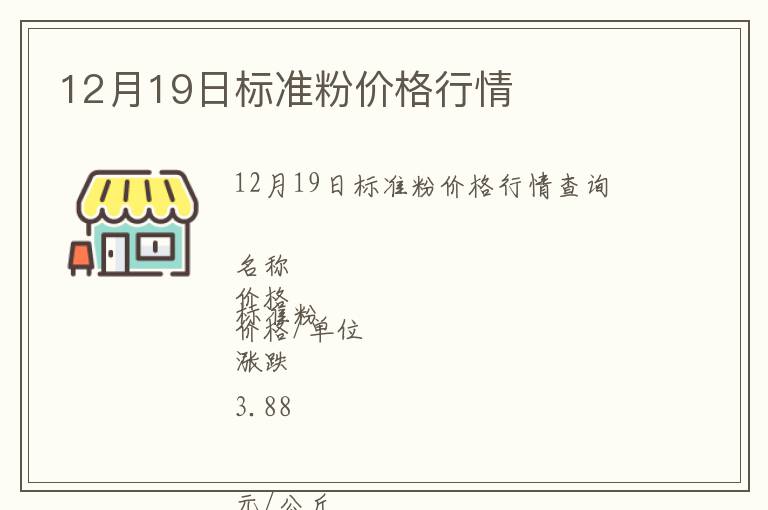 12月19日標(biāo)準(zhǔn)粉價格行情