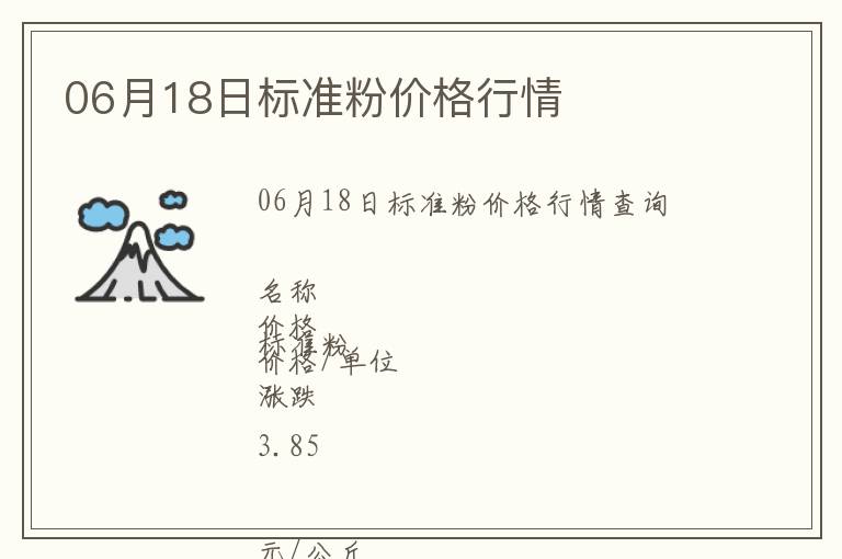 06月18日標準粉價格行情