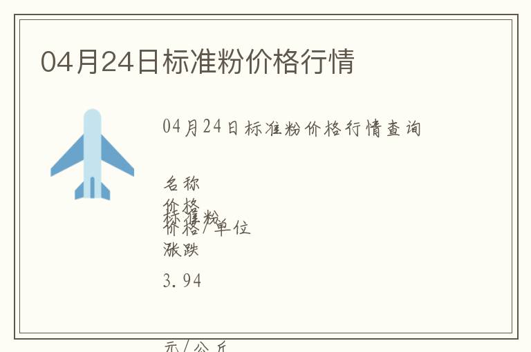 04月24日標(biāo)準(zhǔn)粉價(jià)格行情