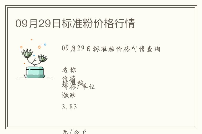 09月29日標(biāo)準(zhǔn)粉價(jià)格行情