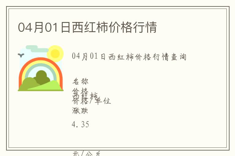 04月01日西紅柿價(jià)格行情