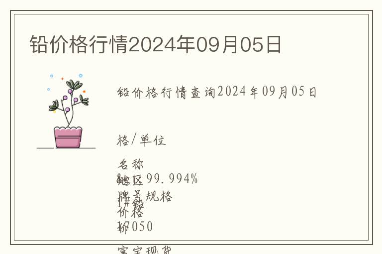 鉛價(jià)格行情2024年09月05日