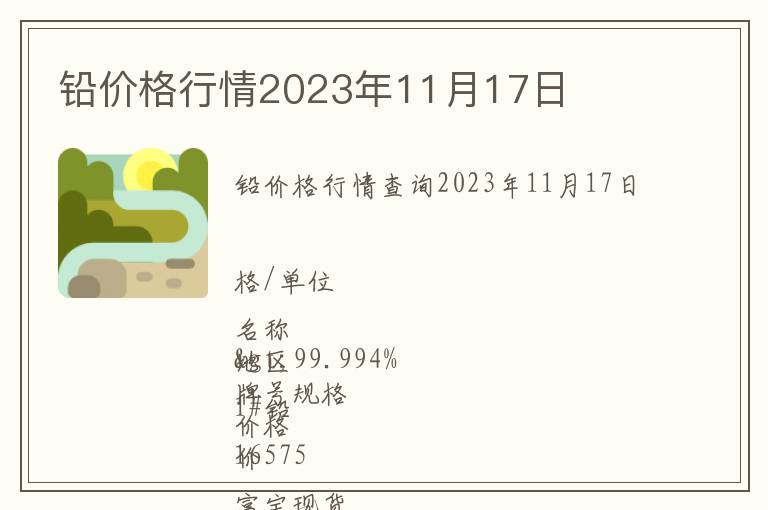 鉛價(jià)格行情2023年11月17日