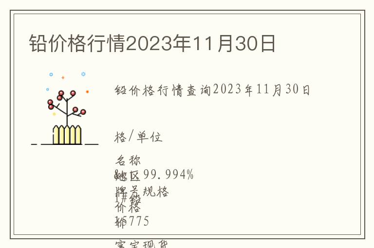 鉛價(jià)格行情2023年11月30日