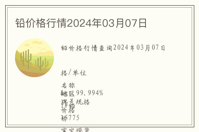 鉛價格行情2024年03月07日