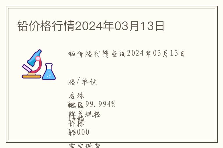 鉛價(jià)格行情2024年03月13日