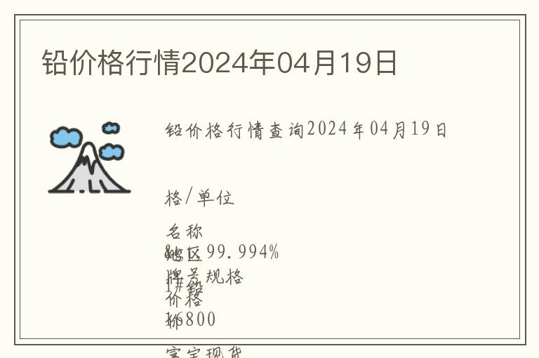 鉛價(jià)格行情2024年04月19日