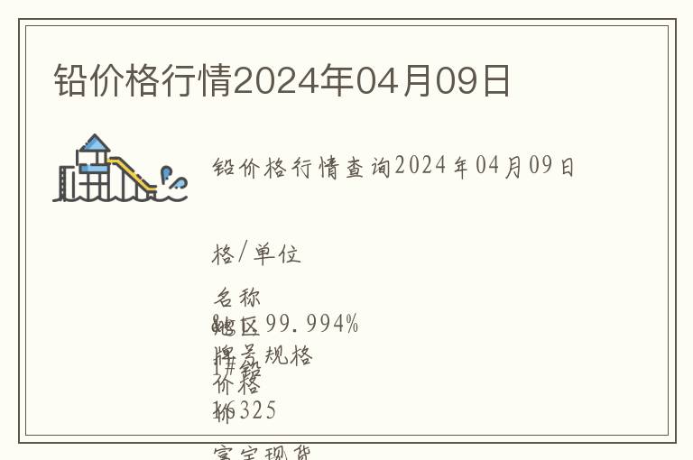 鉛價(jià)格行情2024年04月09日