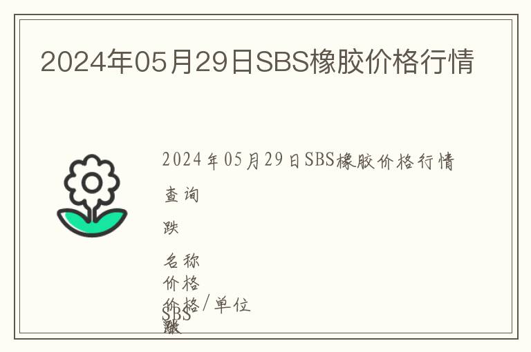 2024年05月29日SBS橡膠價(jià)格行情