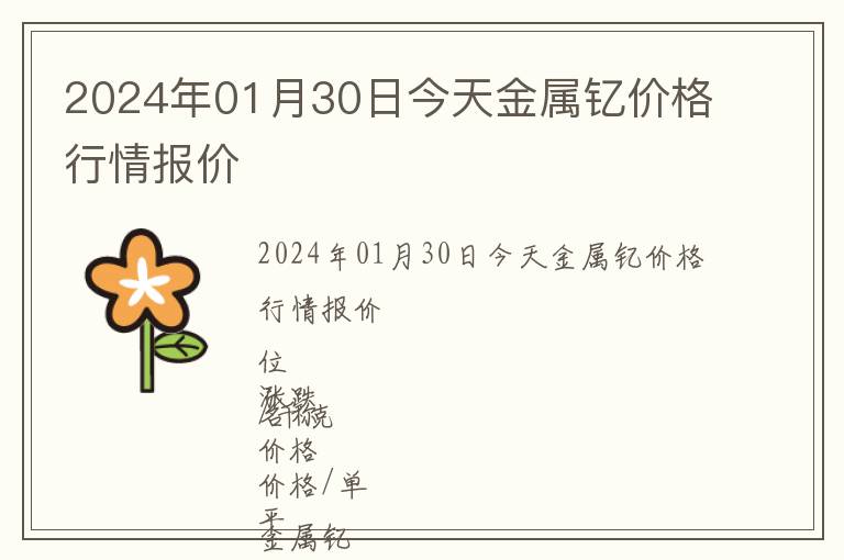 2024年01月30日今天金屬釔價(jià)格行情報(bào)價(jià)