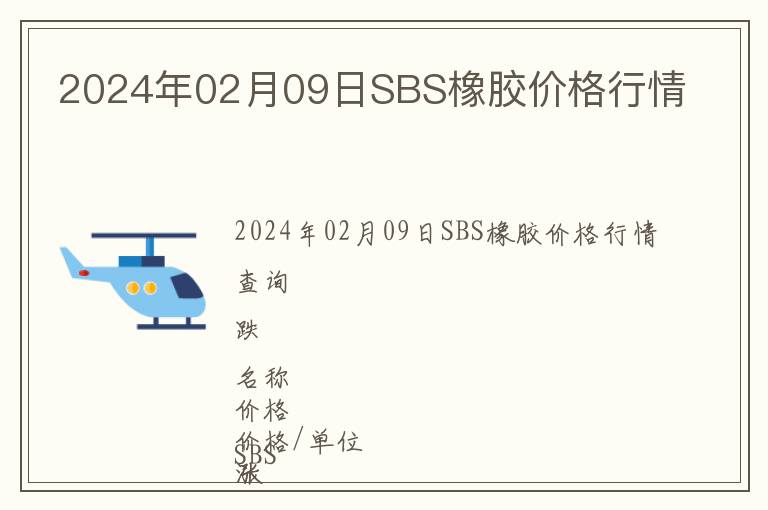 2024年02月09日SBS橡膠價格行情