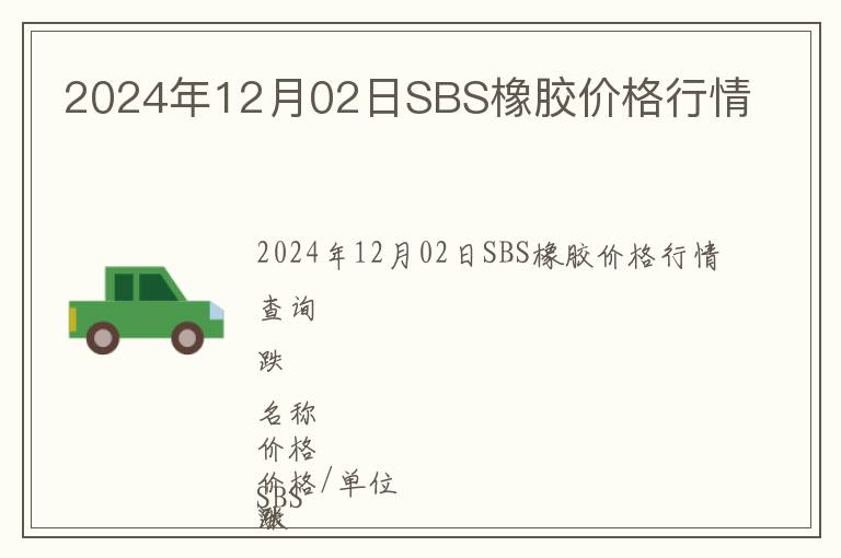 2024年12月02日SBS橡膠價(jià)格行情