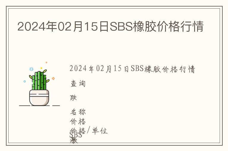2024年02月15日SBS橡膠價(jià)格行情