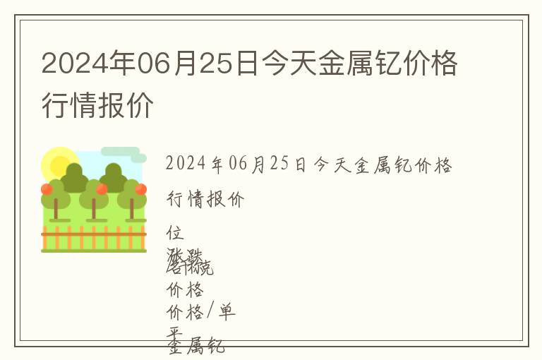 2024年06月25日今天金屬釔價格行情報價