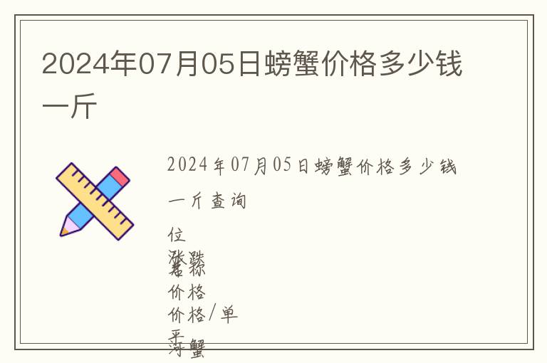 2024年07月05日螃蟹價(jià)格多少錢一斤