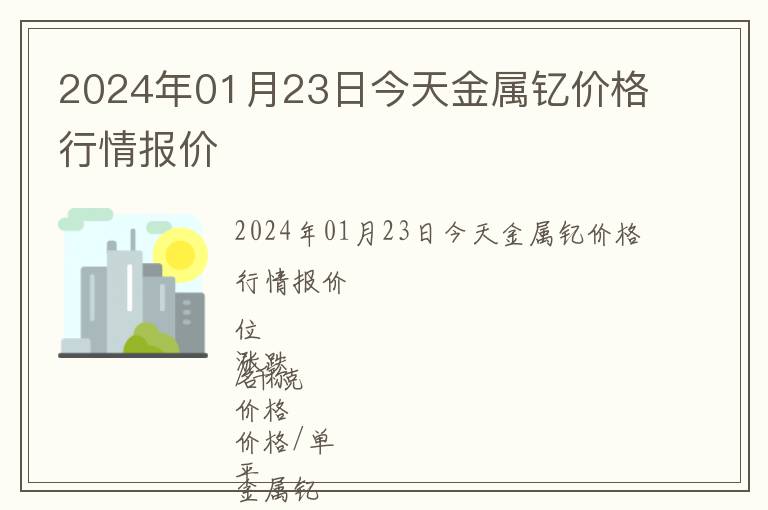 2024年01月23日今天金屬釔價(jià)格行情報(bào)價(jià)