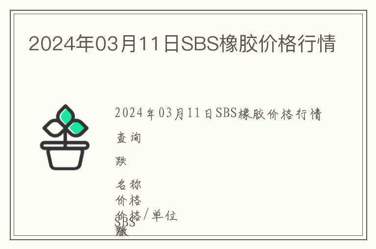 2024年03月11日SBS橡膠價格行情