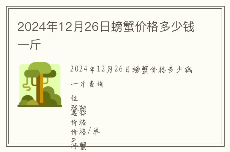 2024年12月26日螃蟹價(jià)格多少錢一斤