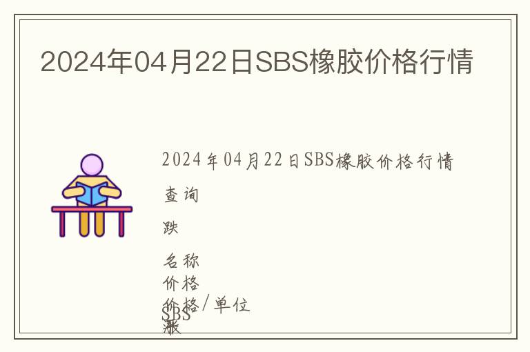 2024年04月22日SBS橡膠價格行情