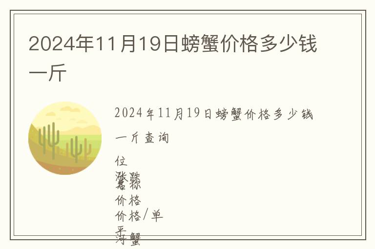 2024年11月19日螃蟹價(jià)格多少錢一斤