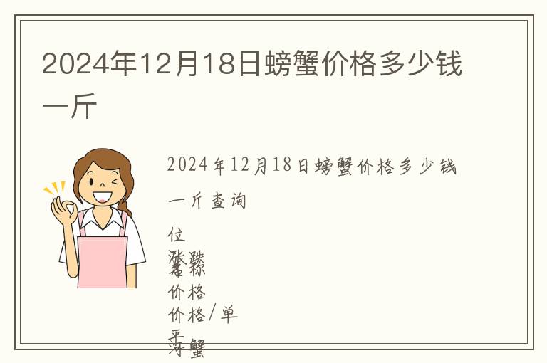 2024年12月18日螃蟹價(jià)格多少錢一斤