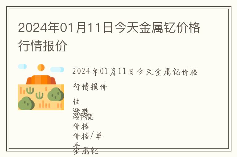 2024年01月11日今天金屬釔價格行情報價