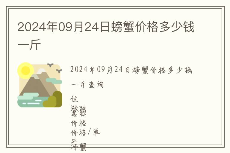 2024年09月24日螃蟹價(jià)格多少錢一斤