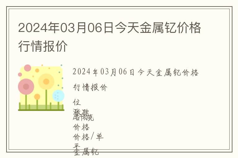 2024年03月06日今天金屬釔價(jià)格行情報(bào)價(jià)