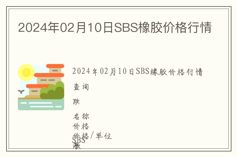2024年02月10日SBS橡膠價格行情