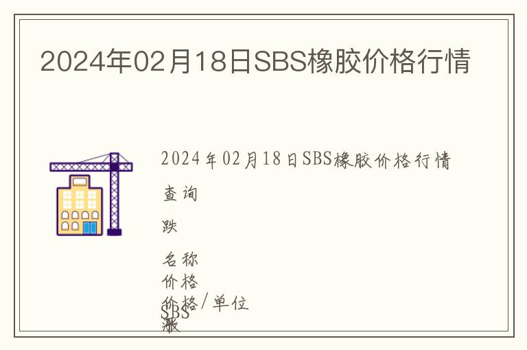 2024年02月18日SBS橡膠價(jià)格行情