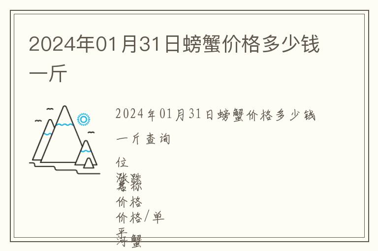 2024年01月31日螃蟹價(jià)格多少錢(qián)一斤