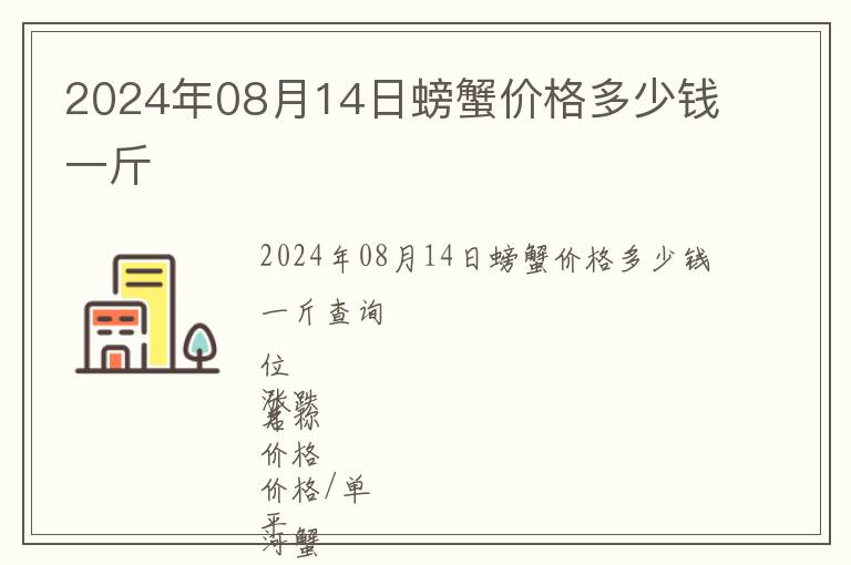 2024年08月14日螃蟹價(jià)格多少錢(qián)一斤