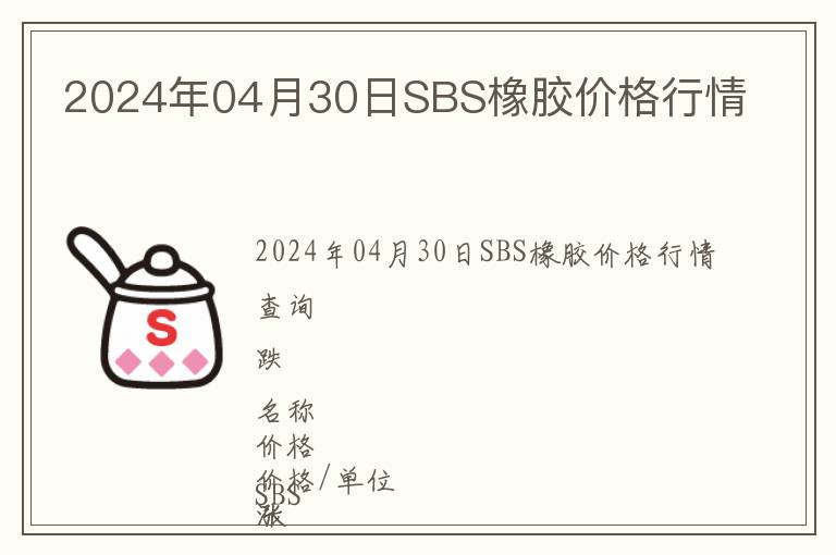 2024年04月30日SBS橡膠價格行情